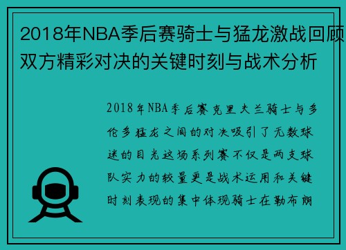 2018年NBA季后赛骑士与猛龙激战回顾双方精彩对决的关键时刻与战术分析