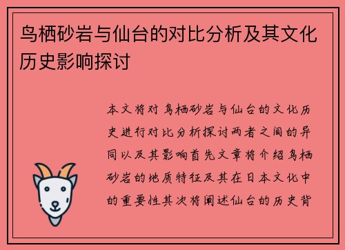 鸟栖砂岩与仙台的对比分析及其文化历史影响探讨