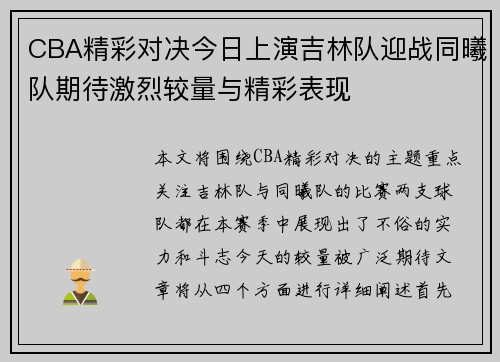 CBA精彩对决今日上演吉林队迎战同曦队期待激烈较量与精彩表现