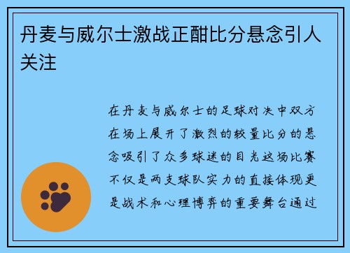 丹麦与威尔士激战正酣比分悬念引人关注