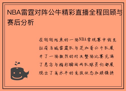 NBA雷霆对阵公牛精彩直播全程回顾与赛后分析