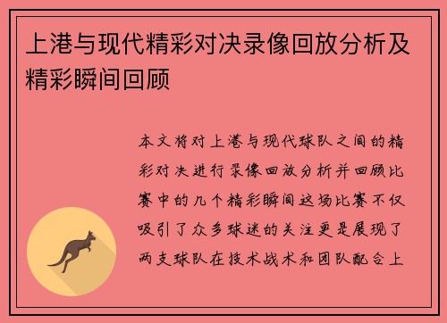 上港与现代精彩对决录像回放分析及精彩瞬间回顾
