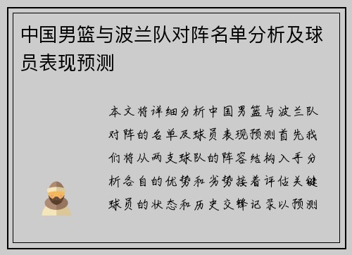 中国男篮与波兰队对阵名单分析及球员表现预测