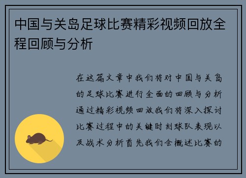 中国与关岛足球比赛精彩视频回放全程回顾与分析