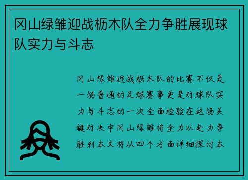 冈山绿雏迎战枥木队全力争胜展现球队实力与斗志