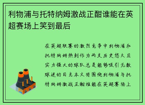 利物浦与托特纳姆激战正酣谁能在英超赛场上笑到最后