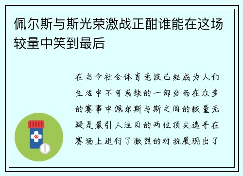 佩尔斯与斯光荣激战正酣谁能在这场较量中笑到最后