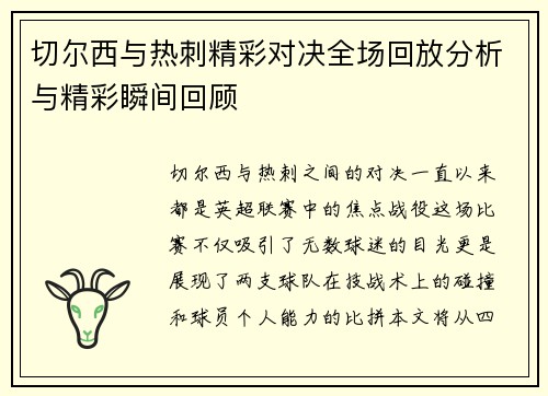 切尔西与热刺精彩对决全场回放分析与精彩瞬间回顾