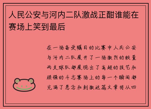 人民公安与河内二队激战正酣谁能在赛场上笑到最后