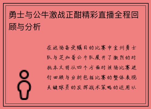 勇士与公牛激战正酣精彩直播全程回顾与分析