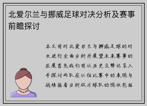 北爱尔兰与挪威足球对决分析及赛事前瞻探讨