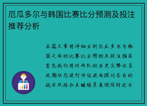 厄瓜多尔与韩国比赛比分预测及投注推荐分析
