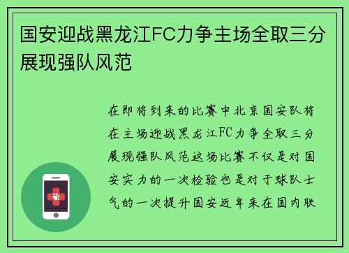 国安迎战黑龙江FC力争主场全取三分展现强队风范