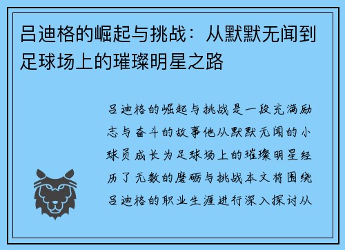 吕迪格的崛起与挑战：从默默无闻到足球场上的璀璨明星之路