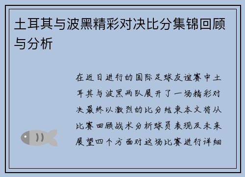 土耳其与波黑精彩对决比分集锦回顾与分析