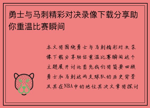 勇士与马刺精彩对决录像下载分享助你重温比赛瞬间