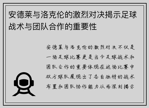 安德莱与洛克伦的激烈对决揭示足球战术与团队合作的重要性