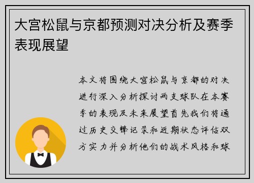 大宫松鼠与京都预测对决分析及赛季表现展望