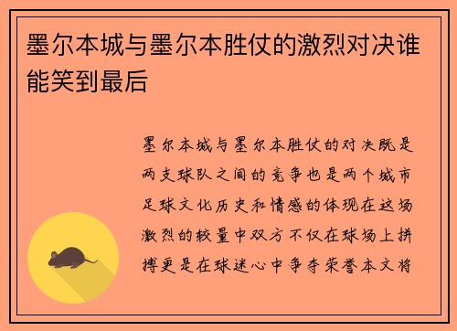 墨尔本城与墨尔本胜仗的激烈对决谁能笑到最后