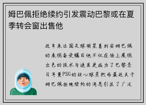 姆巴佩拒绝续约引发震动巴黎或在夏季转会窗出售他