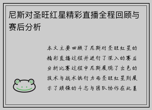 尼斯对圣旺红星精彩直播全程回顾与赛后分析