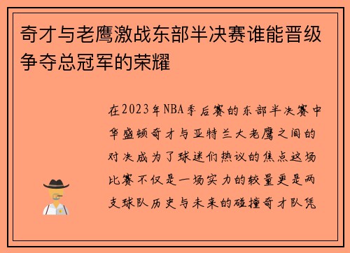 奇才与老鹰激战东部半决赛谁能晋级争夺总冠军的荣耀