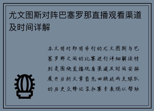 尤文图斯对阵巴塞罗那直播观看渠道及时间详解