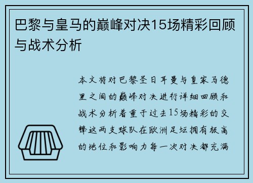 巴黎与皇马的巅峰对决15场精彩回顾与战术分析