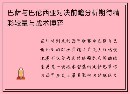 巴萨与巴伦西亚对决前瞻分析期待精彩较量与战术博弈