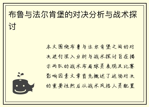 布鲁与法尔肯堡的对决分析与战术探讨