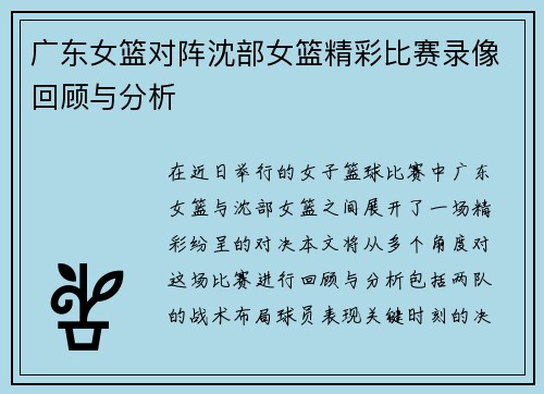 广东女篮对阵沈部女篮精彩比赛录像回顾与分析