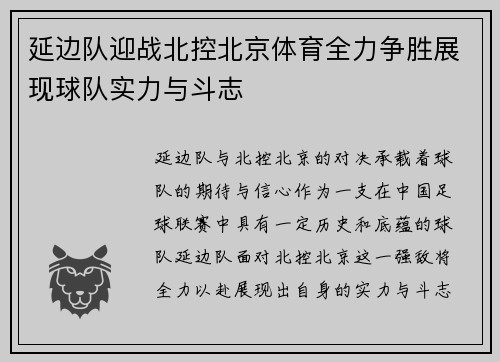 延边队迎战北控北京体育全力争胜展现球队实力与斗志