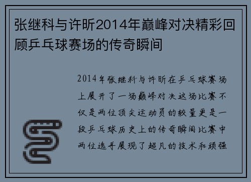 张继科与许昕2014年巅峰对决精彩回顾乒乓球赛场的传奇瞬间