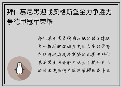 拜仁慕尼黑迎战奥格斯堡全力争胜力争德甲冠军荣耀