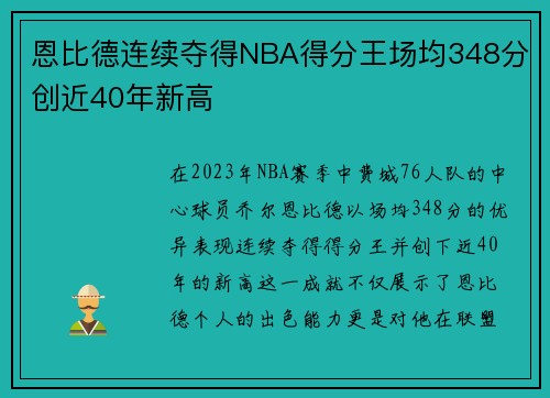 恩比德连续夺得NBA得分王场均348分创近40年新高