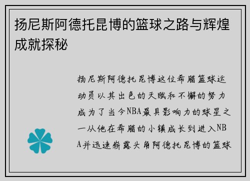 扬尼斯阿德托昆博的篮球之路与辉煌成就探秘