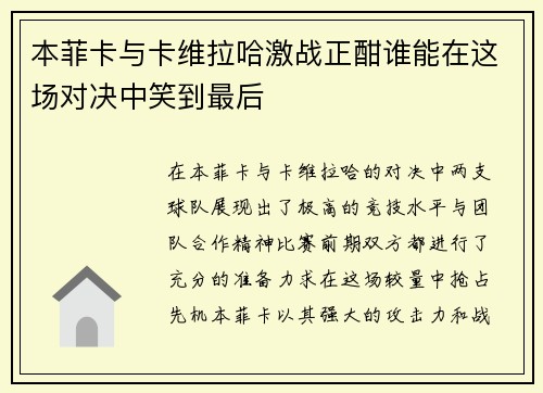 本菲卡与卡维拉哈激战正酣谁能在这场对决中笑到最后