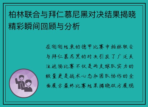 柏林联合与拜仁慕尼黑对决结果揭晓精彩瞬间回顾与分析