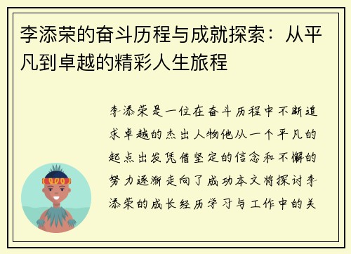 李添荣的奋斗历程与成就探索：从平凡到卓越的精彩人生旅程