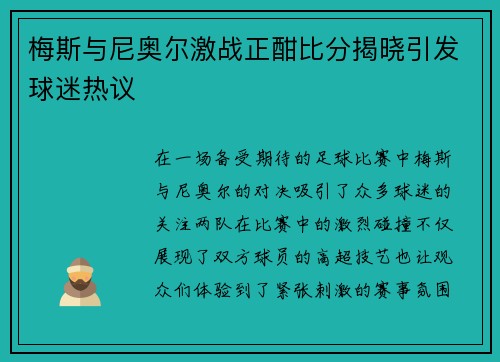 梅斯与尼奥尔激战正酣比分揭晓引发球迷热议