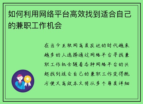 如何利用网络平台高效找到适合自己的兼职工作机会