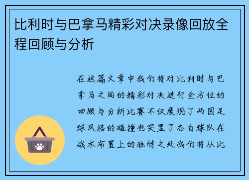比利时与巴拿马精彩对决录像回放全程回顾与分析