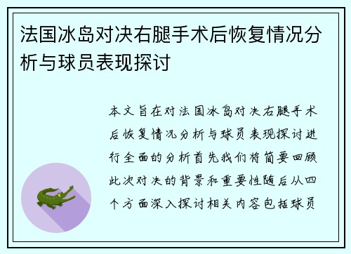 法国冰岛对决右腿手术后恢复情况分析与球员表现探讨