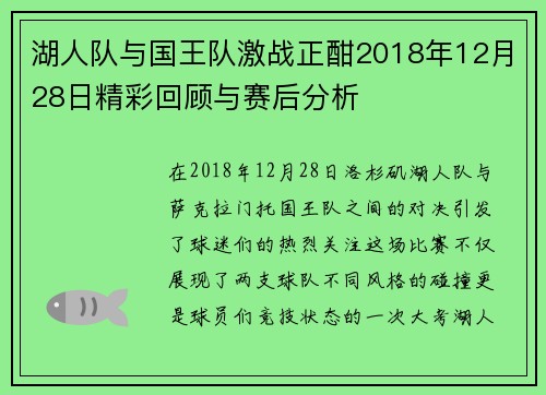 湖人队与国王队激战正酣2018年12月28日精彩回顾与赛后分析