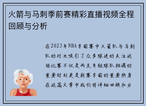 火箭与马刺季前赛精彩直播视频全程回顾与分析