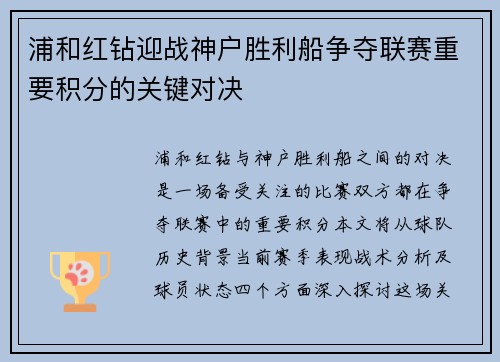 浦和红钻迎战神户胜利船争夺联赛重要积分的关键对决