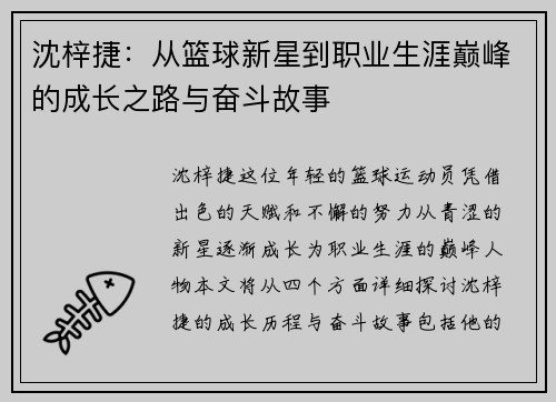 沈梓捷：从篮球新星到职业生涯巅峰的成长之路与奋斗故事