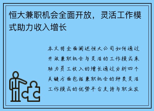 恒大兼职机会全面开放，灵活工作模式助力收入增长