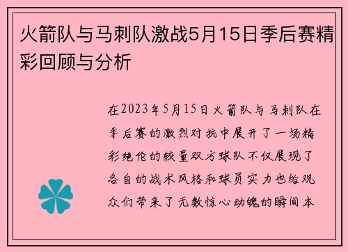 火箭队与马刺队激战5月15日季后赛精彩回顾与分析