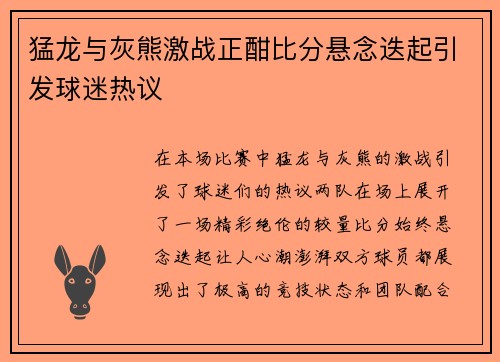 猛龙与灰熊激战正酣比分悬念迭起引发球迷热议